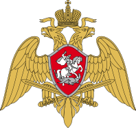 Федеральная служба войск национальной гвардии РФ